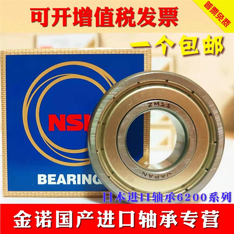 NSK进口高速静音轴承  6200 6201 6202 6203 6204 6205 6206 Z DU