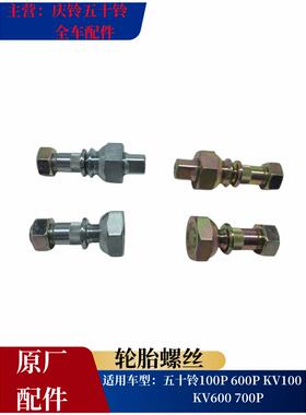 五十铃庆铃货车100P600PKV100KV600700P前轮胎螺丝后轮轮胎螺丝