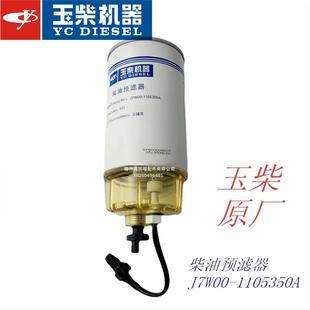 玉柴原厂J7W00 937柴油滤清器国五电喷滤芯柴油预滤器 1105350A