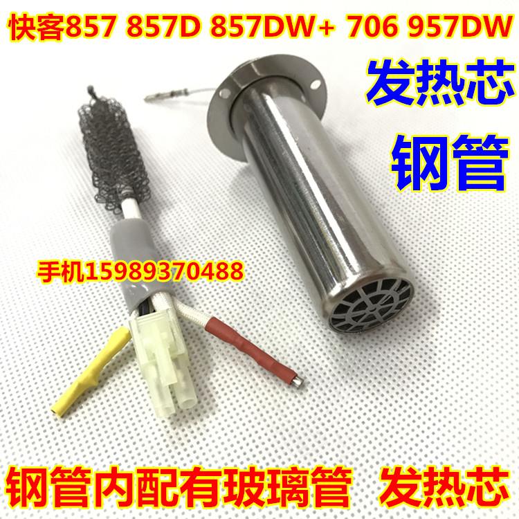 快客857 857D 857DW+ 706 957DW热风枪出风钢管发热芯857出风钢管