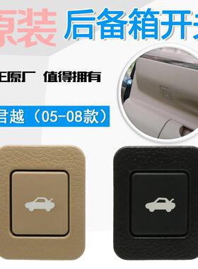 适用老款君越06-08款 后备箱开关行李箱盖尾门厢按钮按键黑色米色