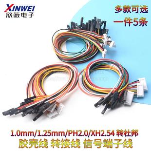1.25mm胶壳端子线2P 杜邦2.54 1.0 PH2.0 6P转接线 1p转XH2.54