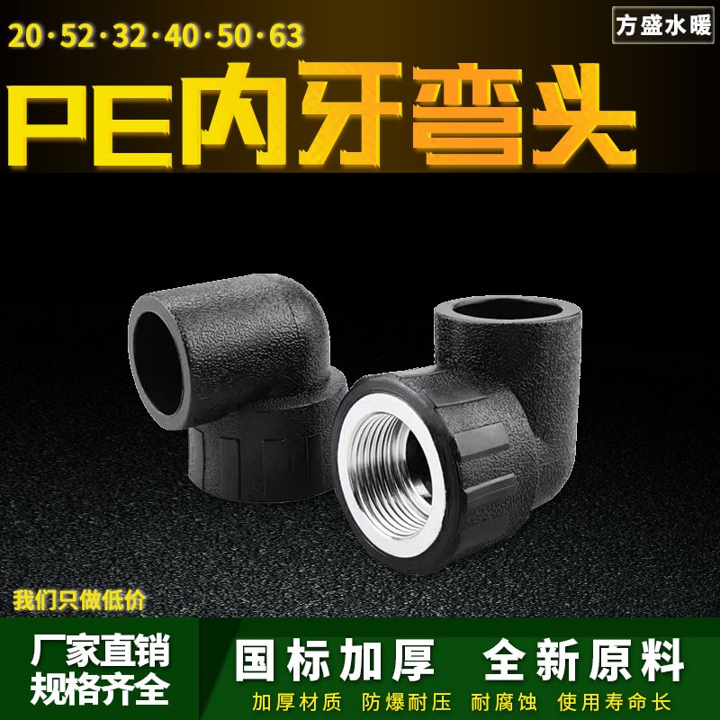 PE内丝弯头自来水管热熔管件20 25 32 4分pe水管接头配件内牙弯头
