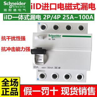 4位iID2P 断路器占2 4P63A100A漏保 漏电一体式 施耐德A9进口电磁式
