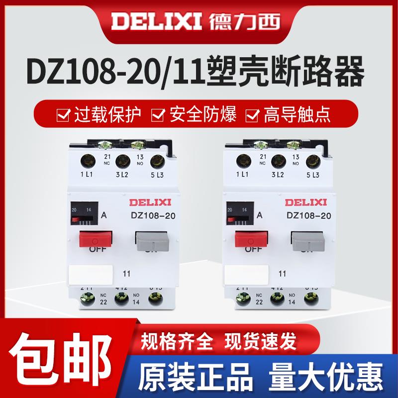 德力西电机DZ108-2010A2.5A3.2A4A5A6.3A8A12.5A20A断路器3VE1