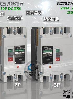 施耐德塑壳直流空气开 关断路器 NSX250F DC 2P3P200A225A250A空