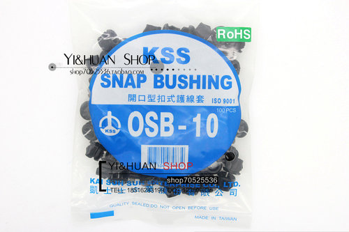 台湾凯士士KSS开口型扣式护线套 OSB-10护线环100只/包