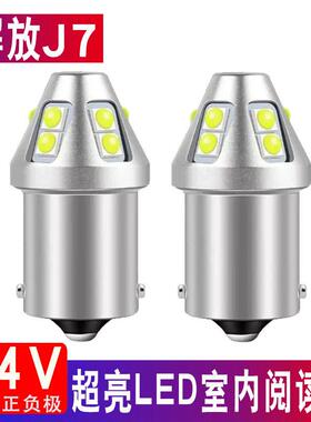 适用解放J7驾驶室内照明顶灯泡超亮白光货车棚顶24V车内led阅读灯