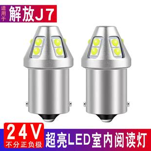 适用解放J7驾驶室内照明顶灯泡超亮白光货车棚顶24V车内led阅读灯