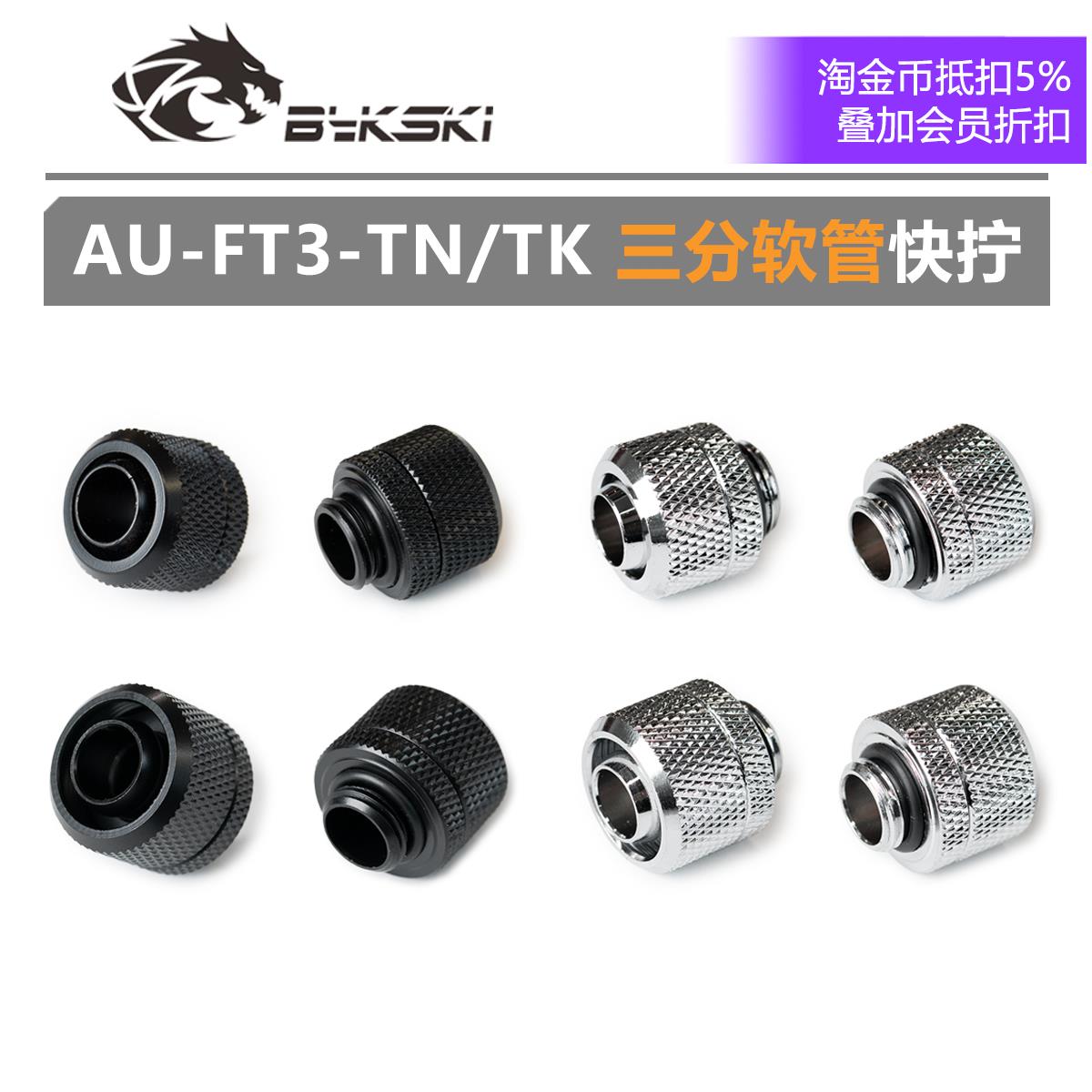 特价促销 3分/三分软管快拧 三分薄/三分厚 分体水冷接头 TTS MOD