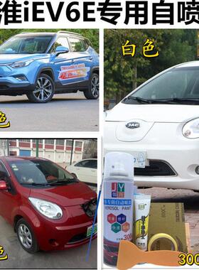 江淮IEV6E新能源电动汽车白色补漆笔划痕修复神器自喷漆红色蓝色