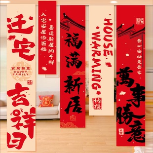 饰挂布条幅新居布置新房搬家入宅仪式 乔迁之喜装 用品大全入伙礼物