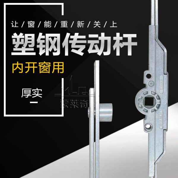 扣开窗户钢联执手动锁拉手蒙莱奇塑推拉门杆点动传器连内配件窗杆
