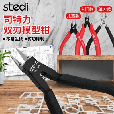 司特力stedi MS-100 101 102 103模型钳高达薄单刃双刃剪钳模型