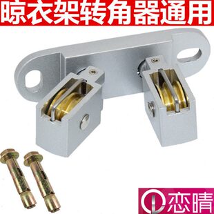 包邮 定位转晒衣架器向万向手摇转角通用升降晾衣架配件滑轮轮 双杆