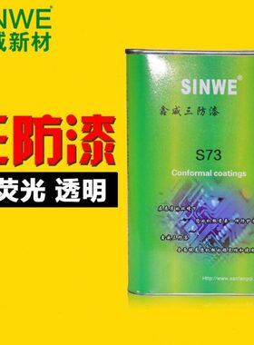 S73三防胶PCB电路板耐温三防漆电机防水防潮漆透明快干绝缘漆