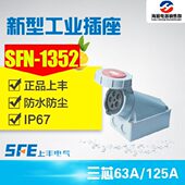 1352SFN 插座SFN 1452 五极IP67明装 上丰新型工业航空防水63A125A