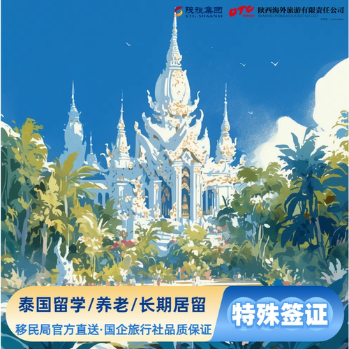泰国留学签/陪读签/探亲签/商务签/泰国DTV