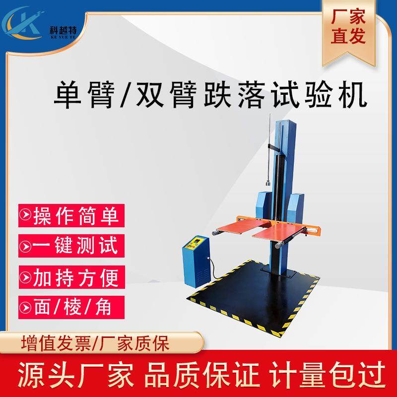 单双翼跌落试验机包装箱纸箱单双臂跌落测试台电子产品跌落测试仪,机械设备,试验机,淘宝优惠券,粉丝福利购,淘宝优惠卷