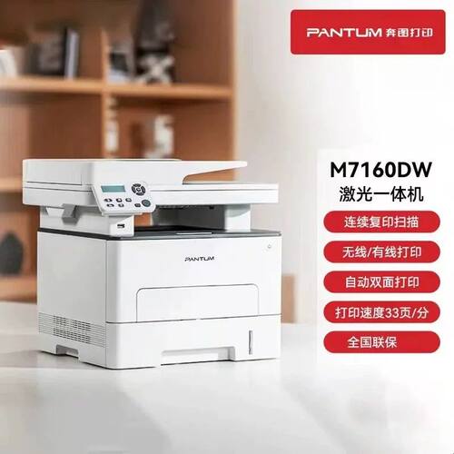 奔图7106DN 7100DW 7160DW 7109DW黑白激光打印机一体机A4