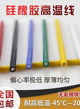 国标软硅胶线耐高温电线0.75/1.5/2.5/4/6/10平方镀锡铜导线AGR