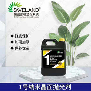 施维朗德玻化剂石材抛光晶面剂大理石加硬剂大理石保养剂亮光液