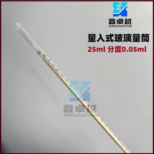 量入式量筒玻璃量筒耐高温量筒量杯25ml分度0.05ml精密量筒
