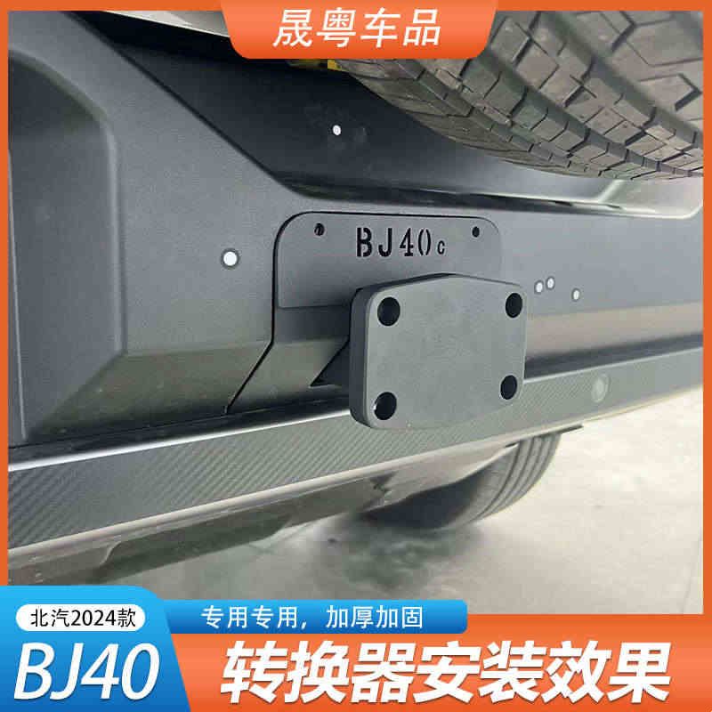 2024款北京BJ40改装专用拖车钩汽车虎头钩不锈钢盖板配件套装图片