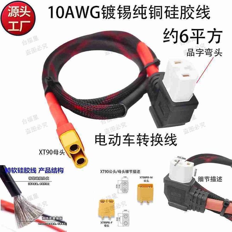 品字白色弯头转XT90公头母头转接线约10AWG6平方镀锡硅胶线套网管图片