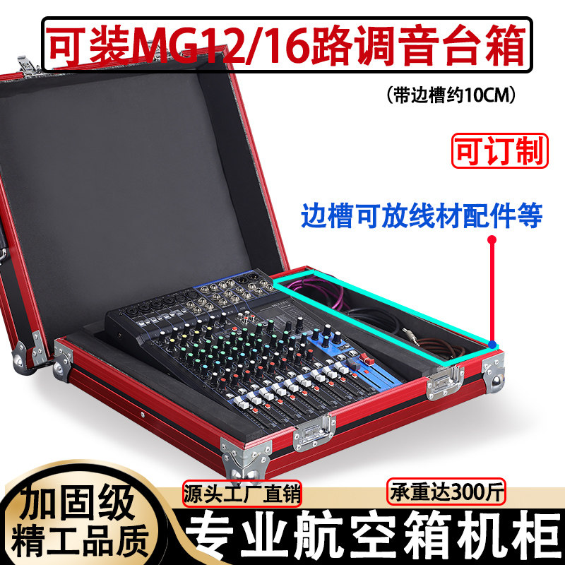 MG12/16XU路专业调音台机柜航空箱箱子声艺EFX8/12/16航空箱架子