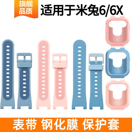 适用于小米米兔儿童手表硅胶表带6/6x同款双色替换带智能学生电话6/6x软胶保护套防摔耐撞螺丝钢化膜替换配件