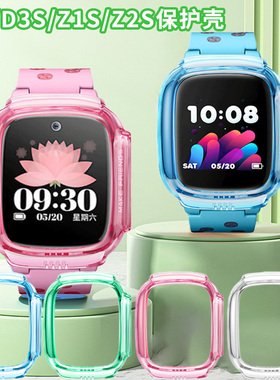 适用小天才D3保护壳儿童电话手表Q1S少儿版保护套钢化膜Q1S/Z1Y/Z2S透明保护壳W2028AC表壳防摔壳Q1表壳贴膜