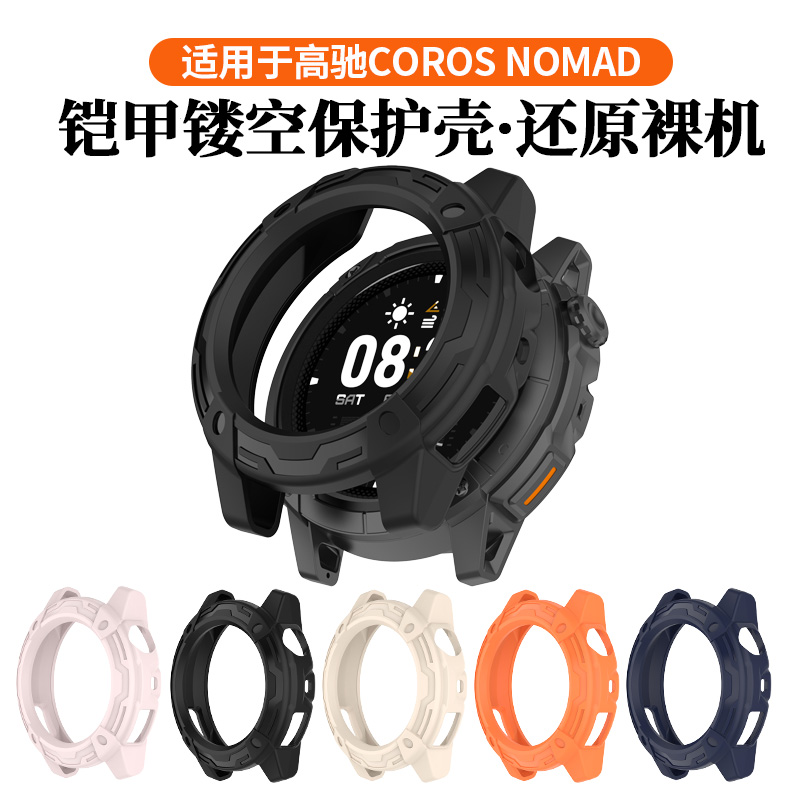 适用于高驰COROS NOMAD保护壳铠甲半包保护套智能运动coros高驰手表nomad新款镂空外表壳防刮防摔配件