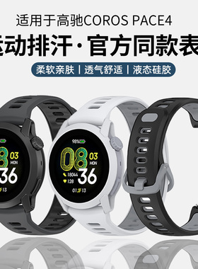 适用于高驰corospace4手表表带同款pace3表带硅胶apex2pro智能apexpro男女watch运动腕带22mm防水替换配件
