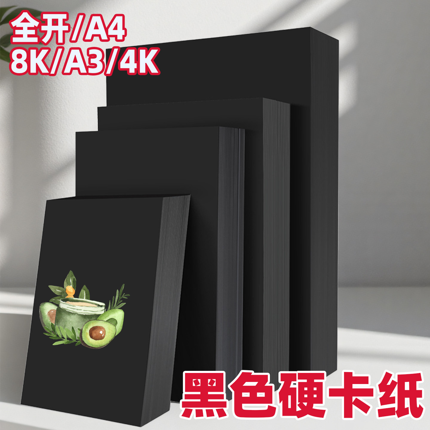 卡洛顿4开黑色卡纸4k硬卡纸8k大张加厚a4黑纸美术专用绘画水粉素描彩铅硬纸板幼儿园手工diy黑色纸a3画画纸,办公设备/耗材/相关服务,卡纸,淘宝优惠券,粉丝福利购,淘宝优惠卷