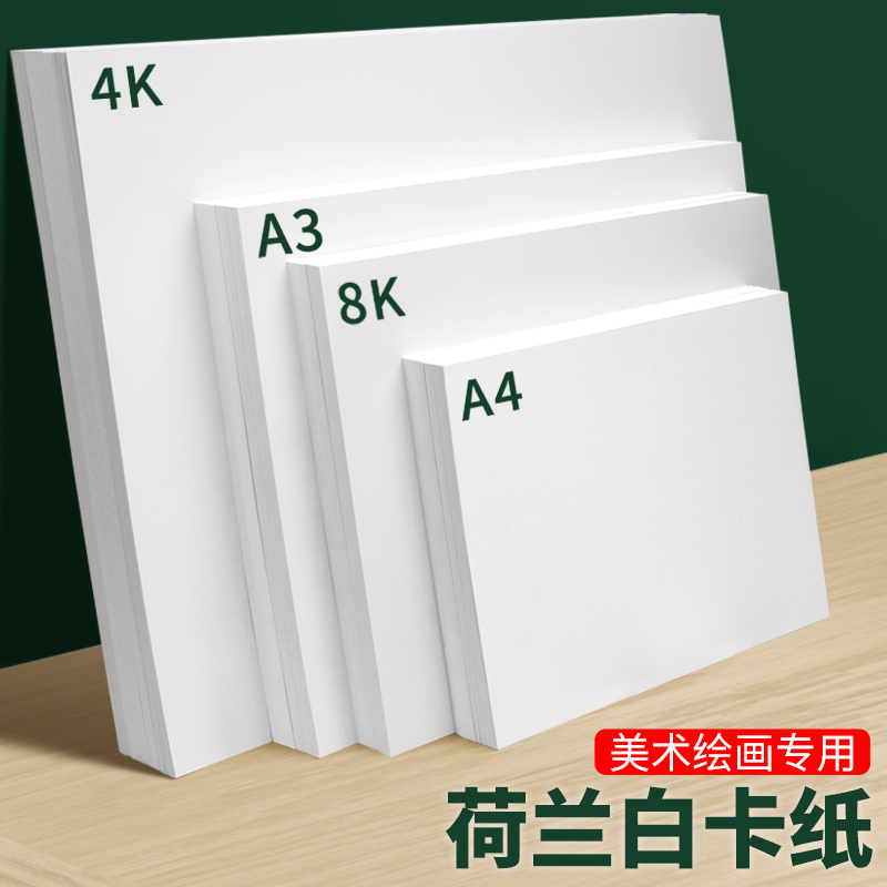A3纸白卡纸卡纸A4纸4开8开8k全开大张白色卡纸硬手工彩铅卡纸厚18