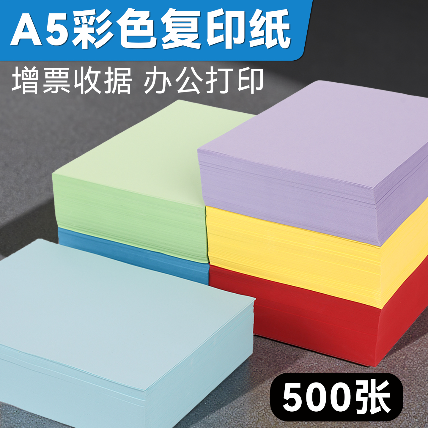 A5彩色凭证纸500张办公打印