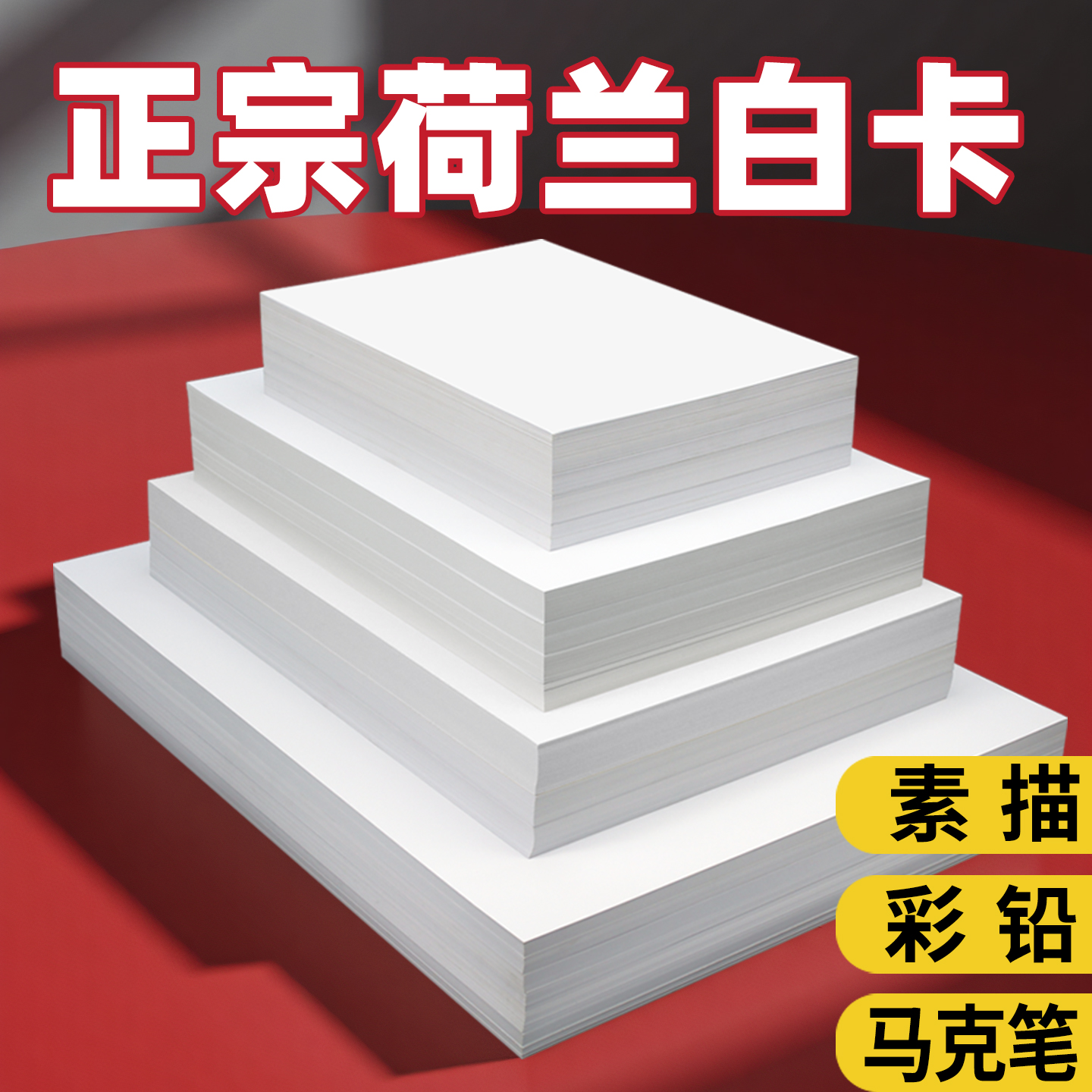 正宗荷兰白卡素描彩铅马克笔专用