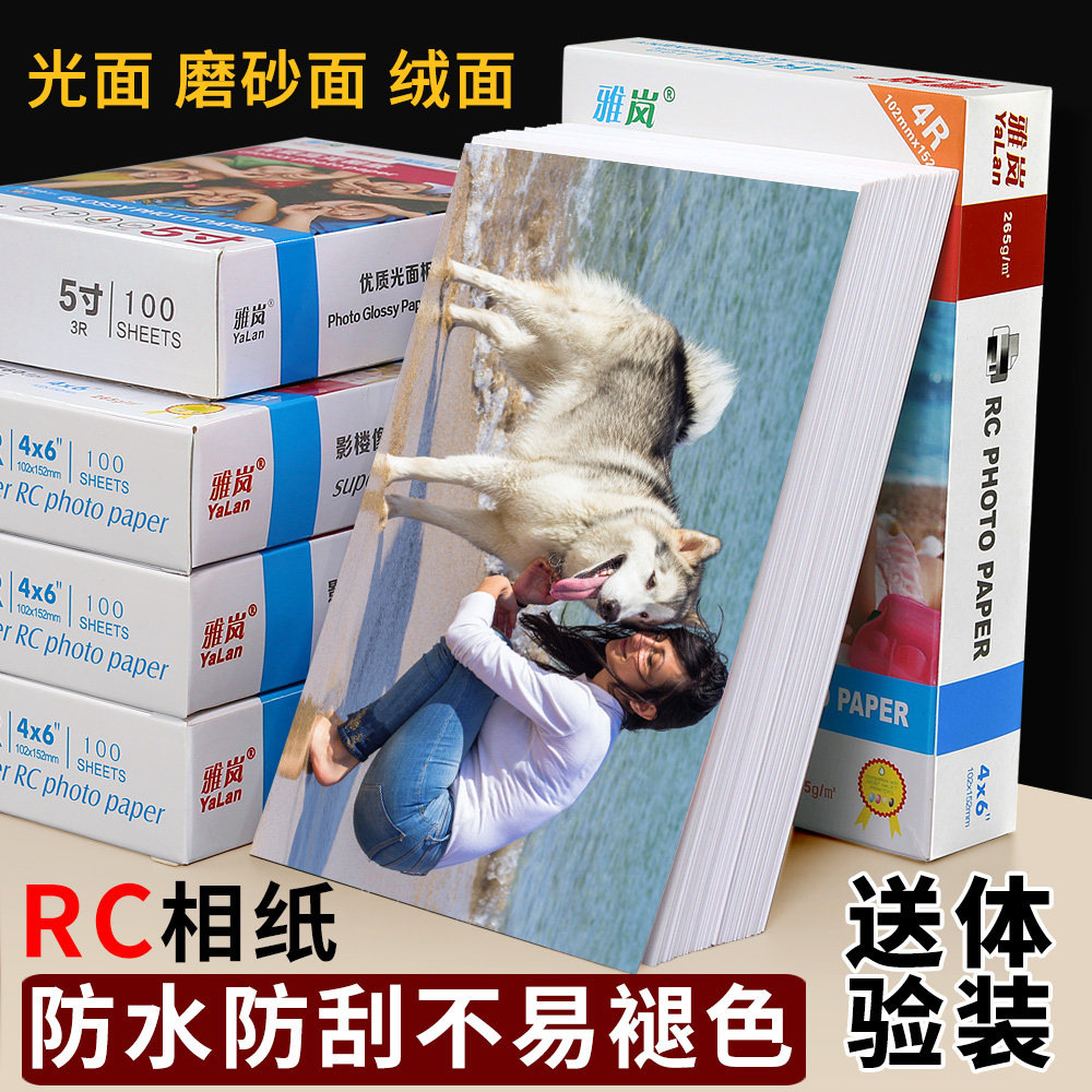 RC相纸6寸5寸7寸8寸10寸a6防水高光绒面磨砂粗绒细绒绸面布纹265gA4相片纸彩色喷墨打印证件照3R4R5R照片纸