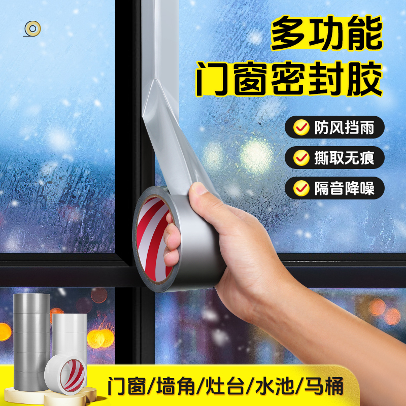 防风胶带窗户密封不留胶挡风神器门窗密封胶布无痕胶防水高温胶带墙面强力防寒雨密封条胶保暖窗缝隙漏风台风