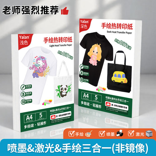 热转印纸可手绘、喷墨、激光打印