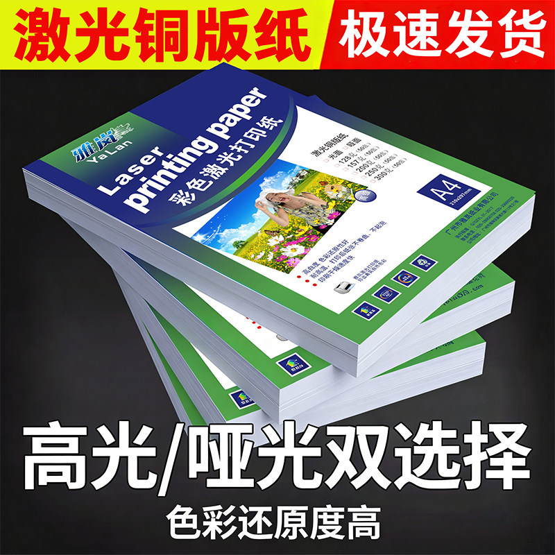 激光彩印纸包邮双面高光哑光激光铜版纸A4铜板纸128克157g 200克250gA3彩色打印专用纸彩激纸 300克哑光纸