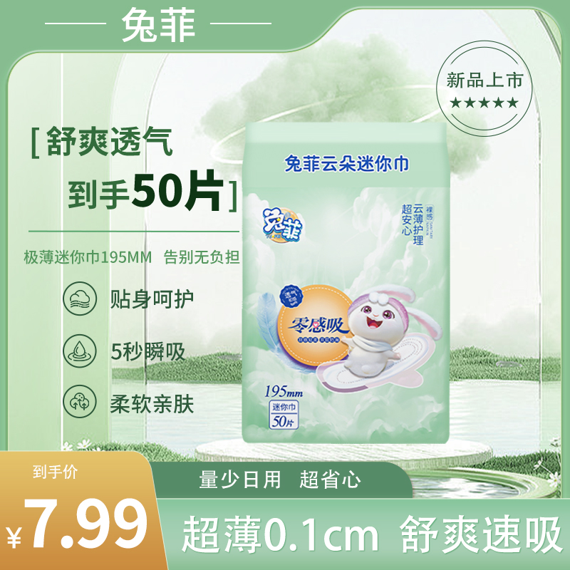 兔菲云朵迷你卫生巾195加长日用卫生巾棉柔超薄防侧漏姨妈巾50片