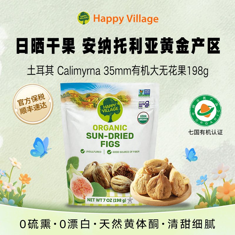 Happy Village土耳其有机无花果干新鲜清甜煲汤黄体酮孕妇零食198