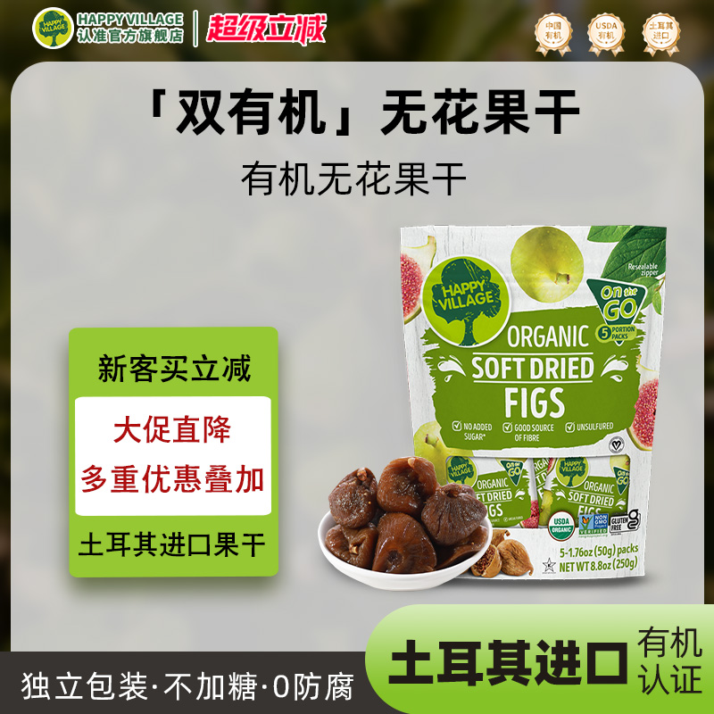 HappyVillage土耳其有机无花果干孕妇黄体酮无添加蔗糖零食250g