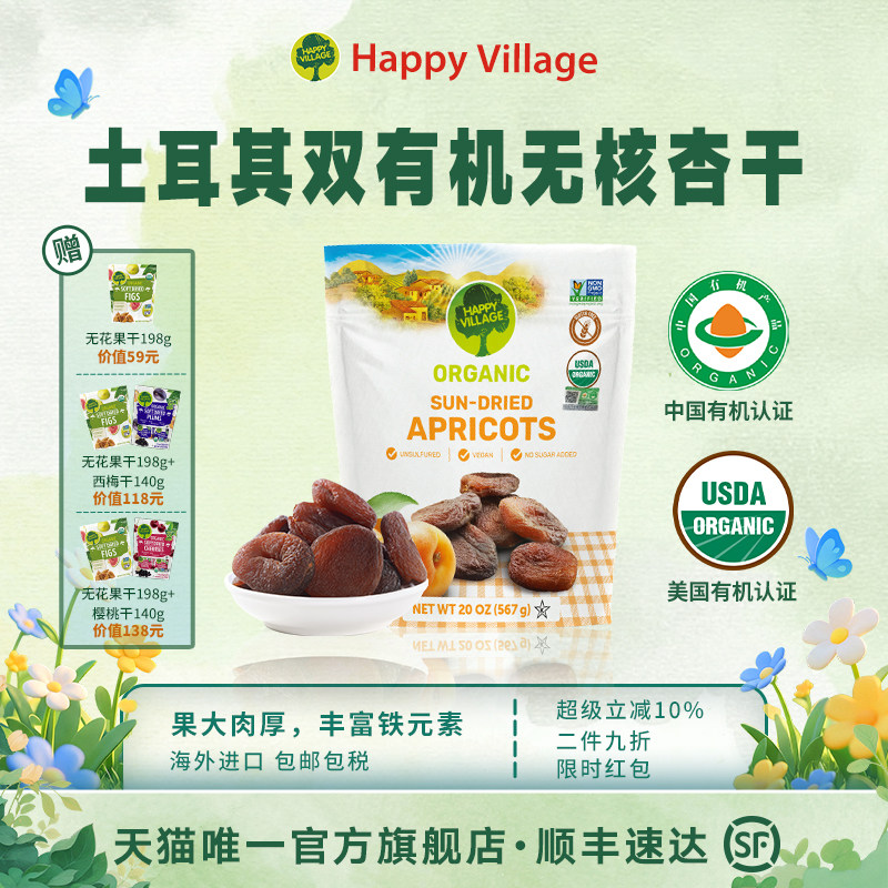 Happy Village有机土耳其杏干567g无添加天然果干脯吊杏女生零食