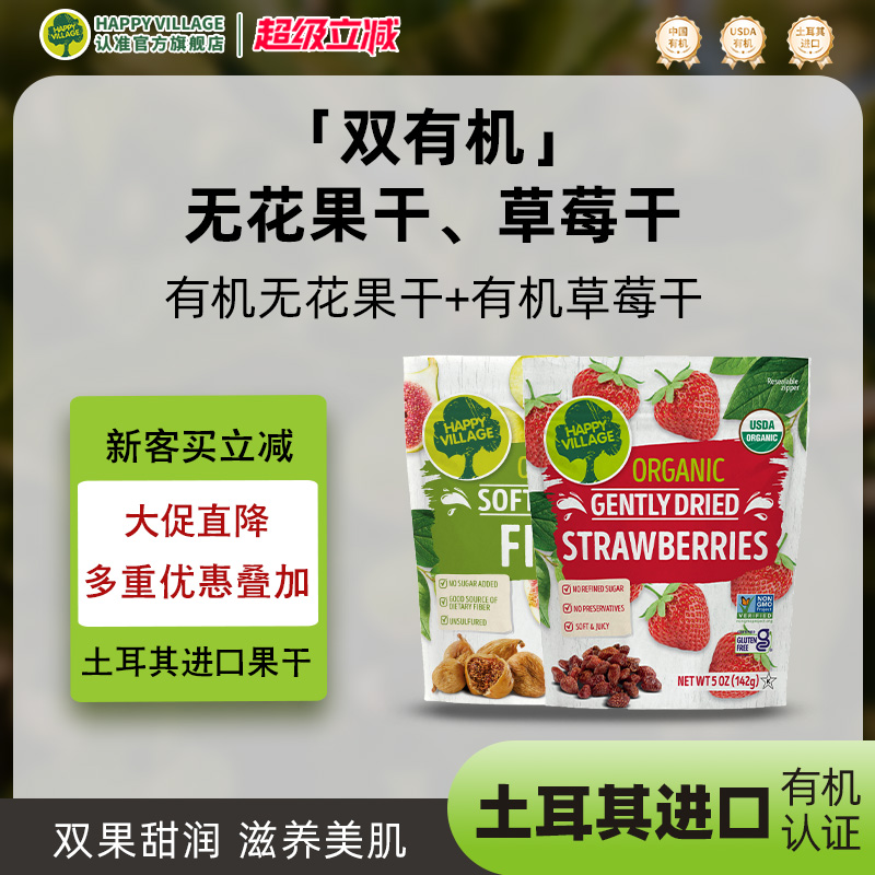 HappyVillage土耳其有机无花果干+草莓干孕妇黄体酮无糖健康零食
