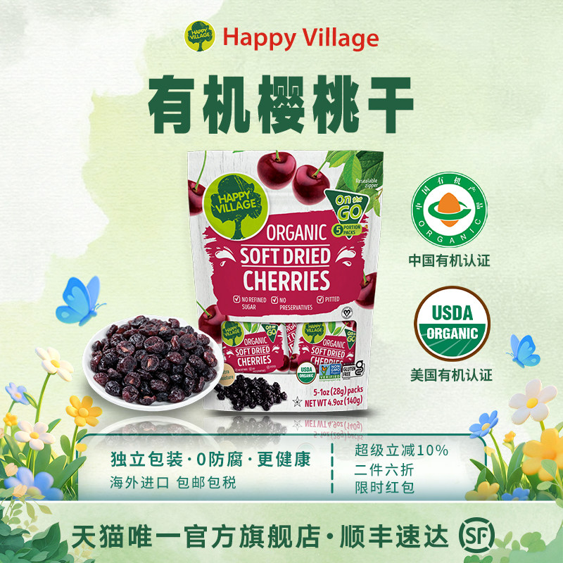Happy Village有机酸樱桃果干无核0添加蔗糖孕妇女生休闲蜜饯零食