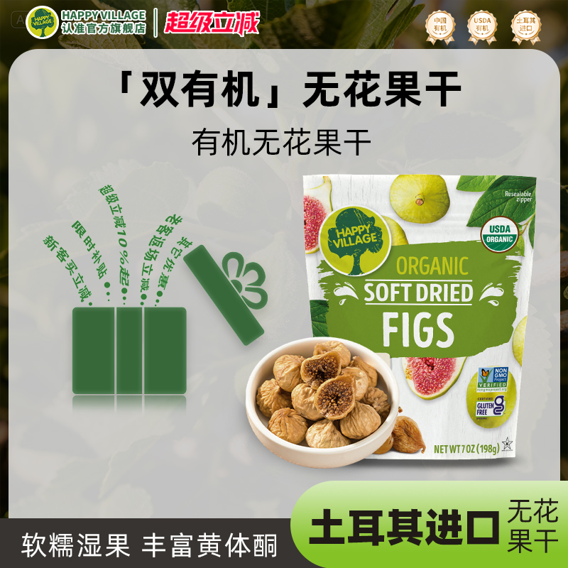 HappyVillage双有机天然无花果干