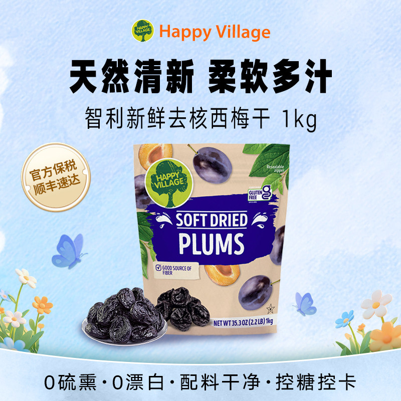 Happy Village去核智利西梅干孕妇休闲零食果脯蜜饯0添加蔗糖1kg